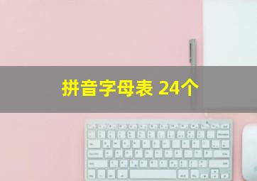 拼音字母表 24个